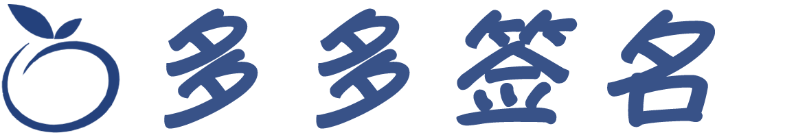 多多签名